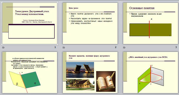Презентация по математике "Двугранный угол. Угол между плоскостями"