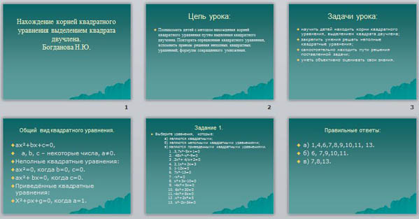 презентация Нахождение корней квадратного уравнения выделением квадрата двучлена