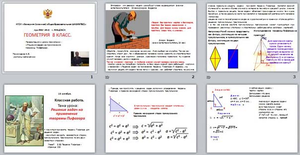 Презентация Решение задач на применение теоремы Пифагора
