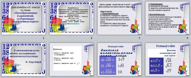 презентация Преобразование выражений, содержащих квадратные корни