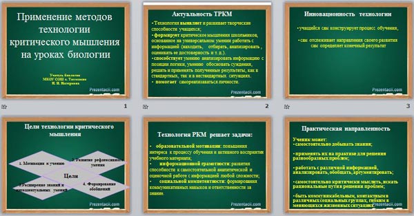 презентация Применение методов технологии критического мышления для формирования мыслительной деятельности на уроках биологии