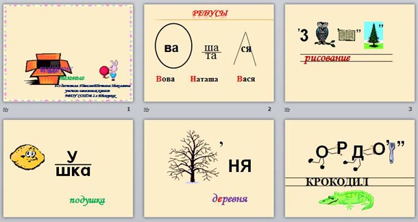 Занимательный материал по русскому языку 1 класс презентация