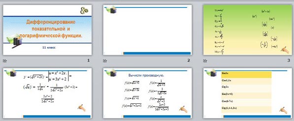 презентация дифференцирование показательной и логарифмической функции