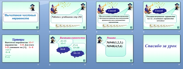 Презентация Почленное вычитание числовых неравенств