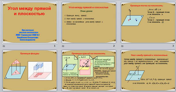Угол между и прямой и плоскостью презентация