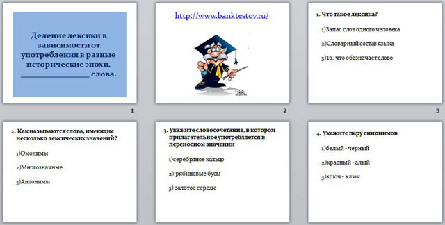 презентация деление лексики в зависимости от употребления в разные исторические эпохи