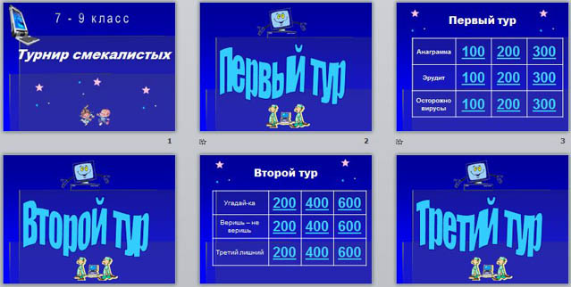 презентация турнир смекалистых