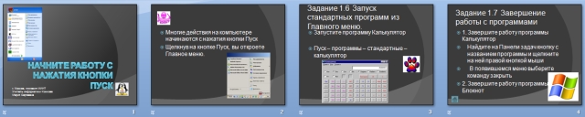 Урок информатики Работа с функциями Главного меню Пуск