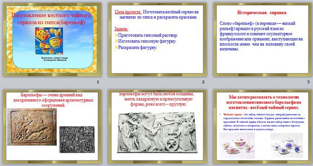 Презентация Весёлый чайный сервиз из гипса