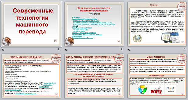 презентация Современные технологии машинного перевода  