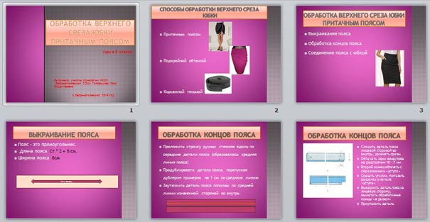 Презентация Обработка верхнего среза юбки притачным поясом
