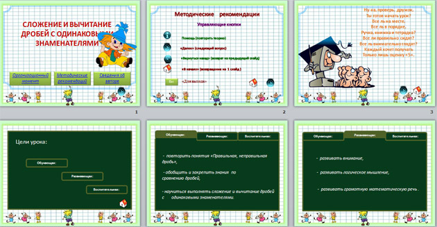 Презентация Сложение и вычитание дробей с одинаковыми знаменателями