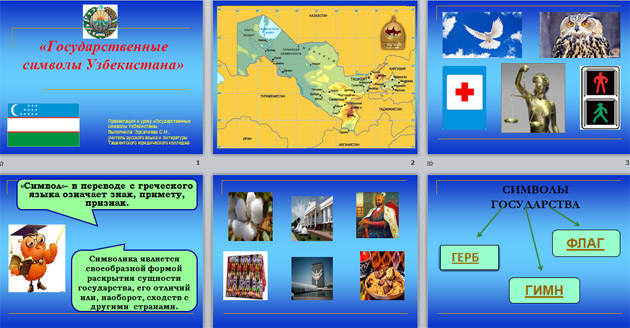 Методическая разработка  на тему Государственные символы Республики Узбекистан