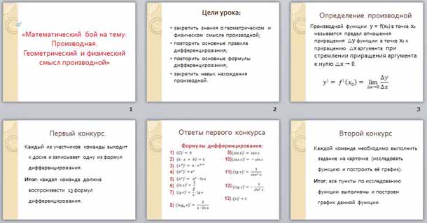 презентация Математический бой по теме: Производная. Геометрический и физический смысл производной