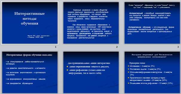 Презентация Интерактивные методы обучения