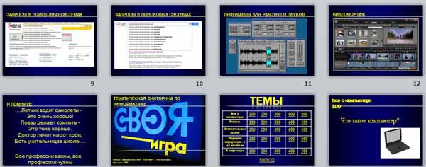 Презентация по информатике Своя игра