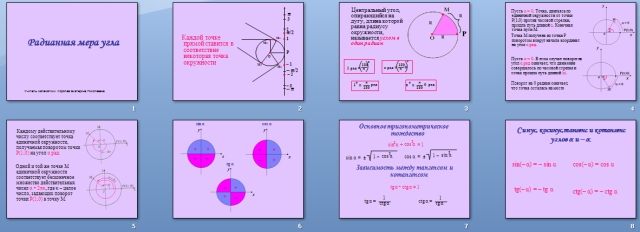 Презентация по математике Радианная мера угла