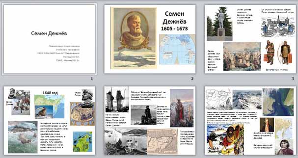 Презентация семен дежнев история 7 класс