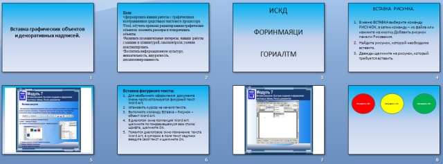 Урок по информатике Вставка графических объектов и декоративных надписей