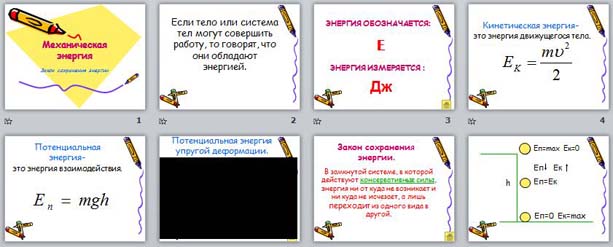 Закон Сохранения Энергии 7 Класс Презентация