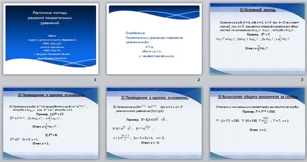 Презентация различные методы решения показательных уравнений