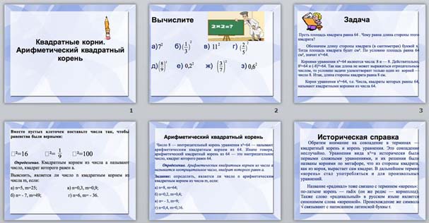 Презентация Квадратные корни. Арифметический квадратный корень