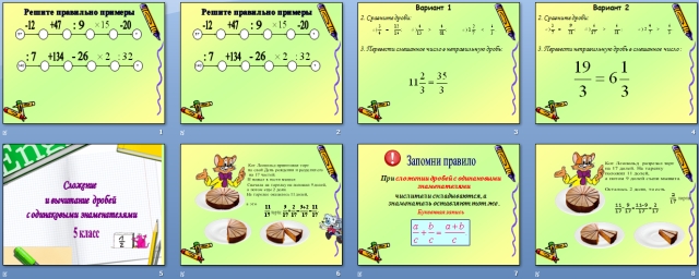 Урок математики Сложение и вычитание обыкновенных дробей с одинаковыми знаменателями