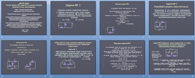Презентация по физике Методика решения задач. Конденсаторы в цепи постоянного тока