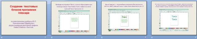 Презентация по информатике Создание текстовых блоков программе Inkscape