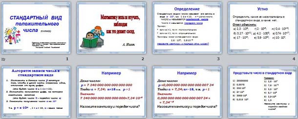 Презентация Стандартный вид положительного числа