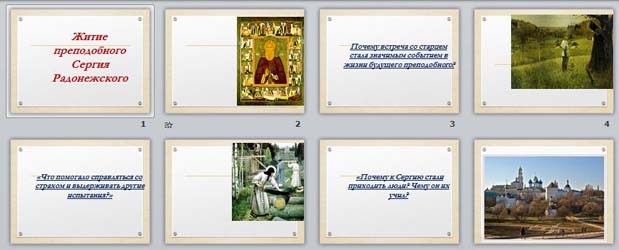 презентация Святой Сергий – строитель русской духовной культуры