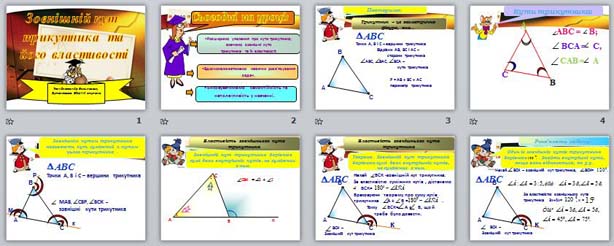 Презентация Зовнішній кут трикутника та його властивості