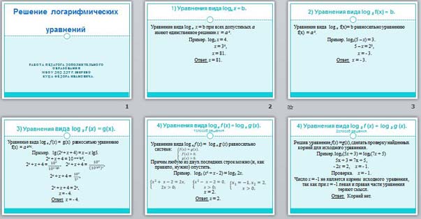 Презентация Решение логарифмических уравнений
