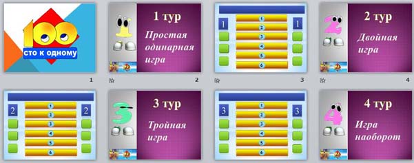 Игра 100 к 1 для детей презентация