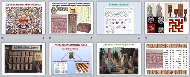 Презентация Древнеславянские образы