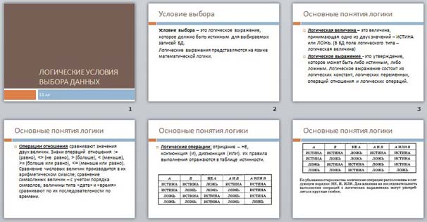 Презентация Логические условия выбора данных
