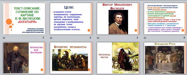 презентация Сочинение по картине В.М. Васнецова Богатыри