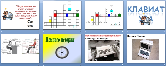 Разработка урока информатики по теме Клавиатура