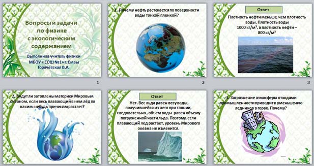 Презентация Вопросы и задачи по физике с экологическим содержанием