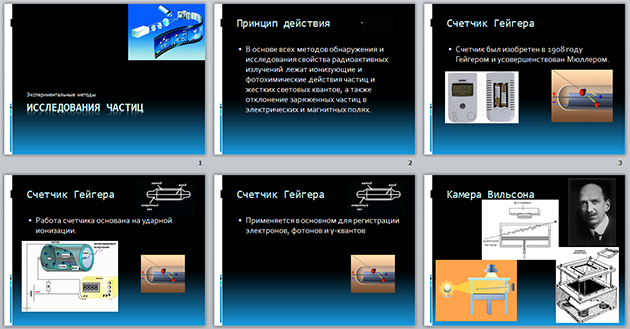 Презентация на тему экспериментальные методы исследования частиц
