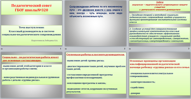 Презентация на тему Роль классного руководителя в системе работы службы социально-педагогического сопровождения