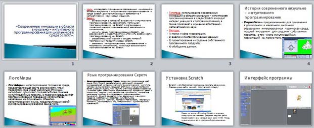 Презентация Современные инновации в области визуально - интуитивного программирования школьников в среде Scratch