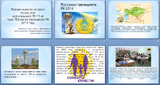 Презентация по истории на тему Послание 2014 года Президента РК Н.А. Назарбаева к народу