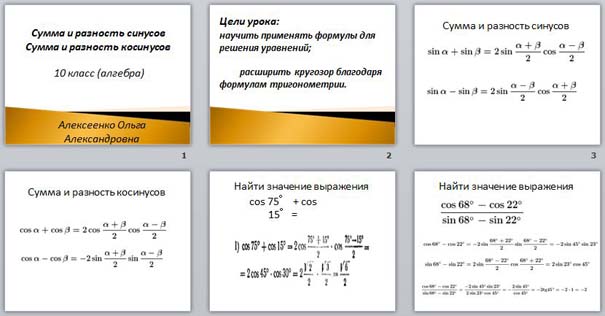 Сумма и разность синусов сумма и разность косинусов 10 класс алимов презентация