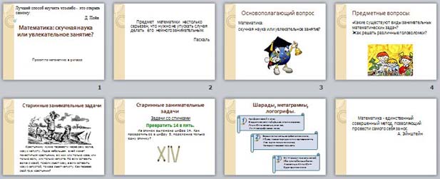 презентация Математика: скучная наука или увлекательное занятие?