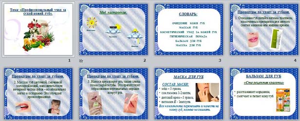 презентация Профессиональный уход за сухой кожей губ