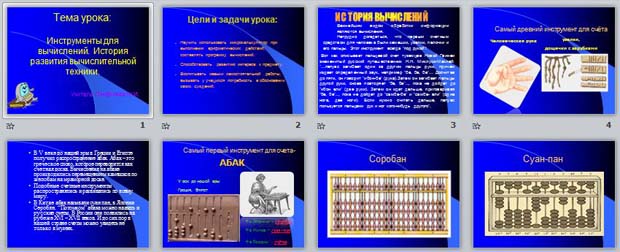 Презентация Инструменты для вычислений. История развития вычислительной техники