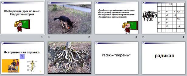 Презентация Квадратные корни
