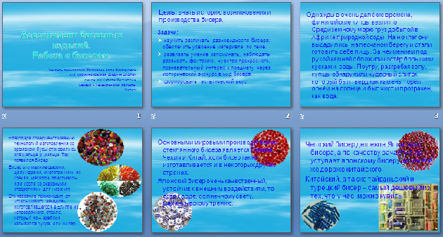 Конспект и презентация урока по технологии Ассортимент бисерных изделий