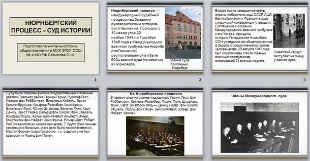 презентация Нюрнбергский процесс - суд истории